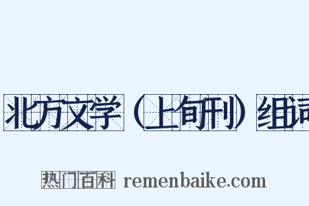 北方文学（上旬刊）组词是什么意思的图片